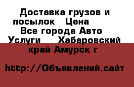 Доставка грузов и посылок › Цена ­ 100 - Все города Авто » Услуги   . Хабаровский край,Амурск г.